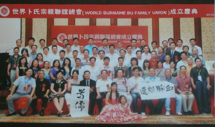 丰县卜氏宗亲委员会向“世界卜氏宗亲联谊总会”的成立表示祝贺！.jpg